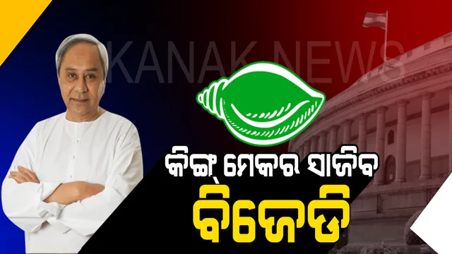 ବାଲିପାଟଣାରୁ ନବୀନଙ୍କ ଭବିଷ୍ୟବାଣୀ । କହିଲେ, କେନ୍ଦ୍ରରେ କାହାକୁ ମିଳିବନି ବହୁମତ, ସରକାର ଗଢ଼ିବାରେ କିଙ୍ଗ ମେକର ସାଜିବ ବିଜୁ ଜନତା ଦଳ ।