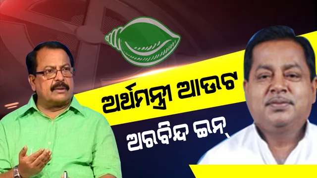 ଦଳର ନମ୍ବର ୨ ନେତାଙ୍କ ଟିକେଟ କାଟିଲେ ନବୀନ । ଅର୍ଥମନ୍ତ୍ରୀଙ୍କୁ ବିଦା କଲେ, ଅରବିନ୍ଦଙ୍କୁ ମୈଦାନକୁ ଆଣିଲେ ।