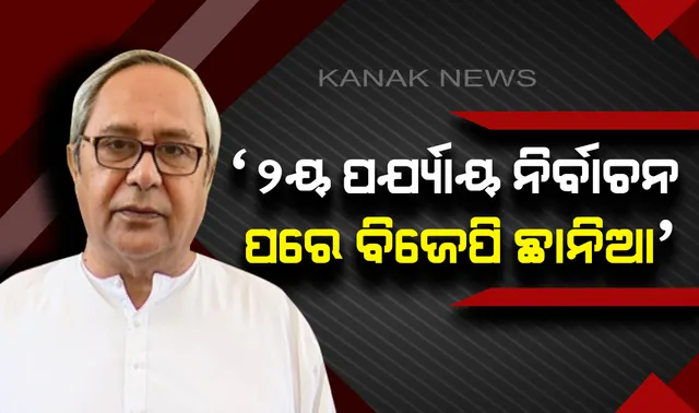 ତାଳଚେର ନିର୍ବାଚନୀ ସଭାରେ ମୁଖ୍ୟମନ୍ତ୍ରୀଙ୍କ ଟାର୍ଗେଟ ! ନବୀନ କହିଲେ, ଦ୍ୱିତୀୟ ପର୍ଯ୍ୟାୟ ନିର୍ବାଚନ ପରେ ବିଜେପି ଛାନିଆ, ଇଭିଏମ ଉପରେ ରାଗ ସୁଝାଉଛନ୍ତି ନେତା