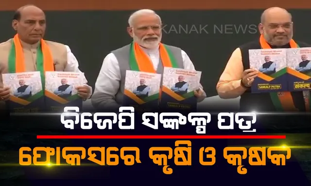 ଖୋଲିଲା ଚୌକିଦାରଙ୍କ ପେଡ଼ି ! ବିଜେପି ସଙ୍କଳ୍ପ ପତ୍ରରେ କୃଷକଙ୍କୁ ପ୍ରାଧାନ୍ୟ,ସମସ୍ତ କୃଷକଙ୍କୁ ୬୦୦୦ ଟଙ୍କା ପ୍ରଦାନର ପ୍ରତିଶ୍ରୁତି