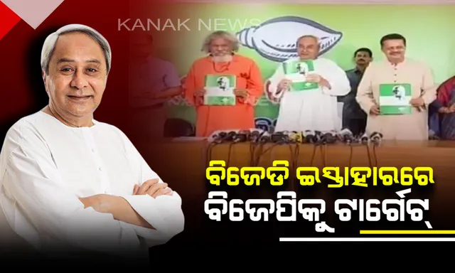 ୨୦୧୪ରେ ବିଜେପି ଦେଇଥିବା ପ୍ରତିଶ୍ରୁତିକୁ ମନେ ପକାଇଲା ବିଜେଡି । ପ୍ରତିଶ୍ରୁତିର କାର୍ଯ୍ୟକାରିତା ନେଇ ରାଜ୍ୟବାସୀଙ୍କ ଆଗରେ ରଖିଲା ରିପୋର୍ଟ କାର୍ଡ ।