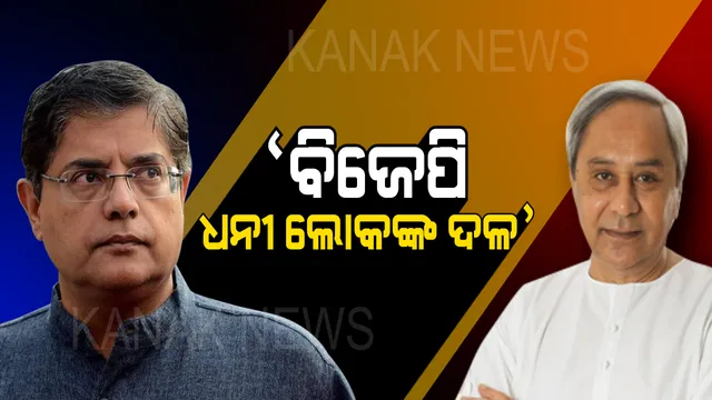 ମାହାଙ୍ଗା-ସାଲେପୁରରେ ନବୀନଙ୍କ ସିଧା ନିଶାନା । କହିଲେ, ବିଶ୍ୱାସ ଭାଙ୍ଗିଛନ୍ତି ବୈଜୟନ୍ତ, ବିଜେପି ହେଉଛି ଧନୀ ଲୋକଙ୍କ ଦଳ ।