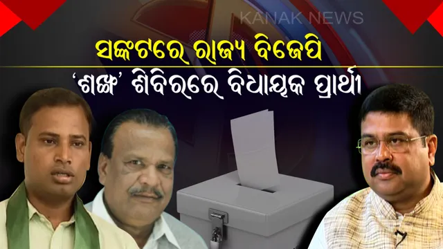 ରାଜ୍ୟ ବିଜେପିର ଶୀର୍ଷ ନେତୃତ୍ୱକୁ ପ୍ରତ୍ୟାଖ୍ୟାନ ! ଟିକେଟ ମିଳିବା ପରେ ବି ସବୁଜ ଶିବିରରେ ଯୋଗ ଦେଉଛନ୍ତି ଗେରୁଆ ଦଳର ବିଧାୟକ ପ୍ରାର୍ଥୀ