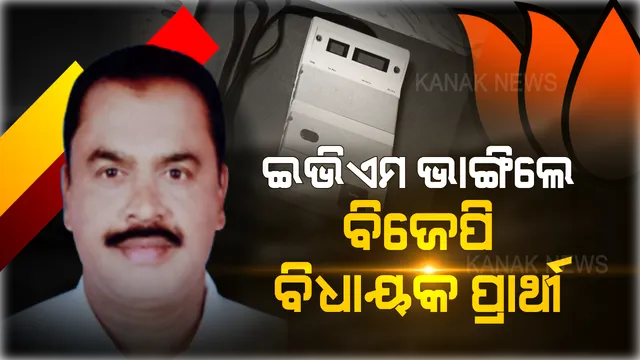 ବିଜେପି ବିଧାୟକ ପ୍ରାର୍ଥୀଙ୍କ ଦାଦାଗିରି! ବୁଥରେ ପଶି ଇଭିଏମ ଭାଙ୍ଗିଲେ, ଜିଲ୍ଲାପାଳ କହିଲେ, ଥାନାରେ ଦିଆଯିବ ଏତଲା ।
