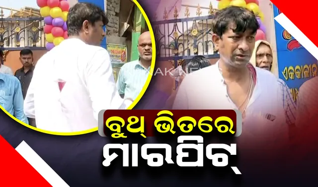 ଭୋଟ ଗ୍ରହଣ କେନ୍ଦ୍ରରେ ବିଜେଡି-କଂଗ୍ରେସ କର୍ମୀଙ୍କ ମଧ୍ୟରେ ମାରପିଟ୍ । ଧର୍ମଶାଳାର ଇଭିଏମ ଭଙ୍ଗାରୁଜା, କାରଣ ଅସ୍ପଷ୍ଟ