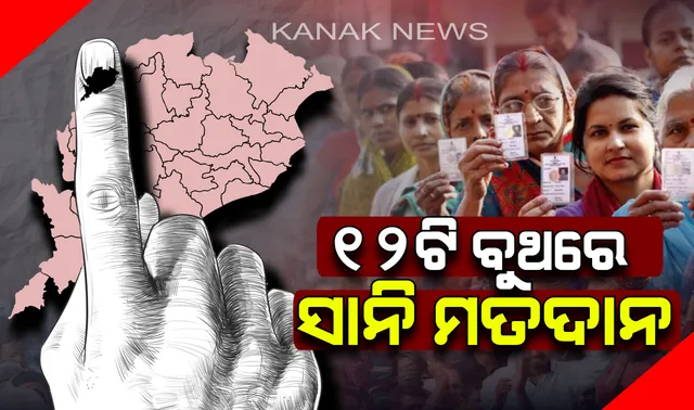 ୧୨ଟି ବୁଥରେ ହେବ ସାନି ମତଦାନ । ଜାଣନ୍ତୁ କେଉଁ କେଉଁ ବୁଥରେ ପୁଣି ଥରେ ପଡିବ ଭୋଟ୍
