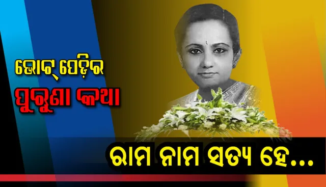 ରାଜନୀତିର ରୋଚକ କଥା । ଚାଲିଛି ଭୋଟ୍, ଜଳୁଛି ଜୁଇ । ରଣପୁର ମାଟି ଦେଖିଲା ରଣପୁର ଇତିହାସର ସବୁଠାରୁ ସଂଘର୍ଷପୂର୍ଣ୍ଣ ଲଢ଼େଇ ।