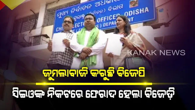 ଆଦର୍ଶ ଆଚରଣ ବିଧିର ଉଲ୍ଲଂଘନ ଦର୍ଶାଇ ସିଇଓଙ୍କ ପାଖରେ ଫେରାଦ ହେଲା ବିଜେଡ଼ି ! ୨୦୧୪ର ପ୍ରତିଶ୍ରୁତି ପାଳନ ହୋଇନି, ୨୦୧୯ ପାଇଁ ଅବାସ୍ତବ ପ୍ରତିଶ୍ରୁତି ଦେଉଛି ବିଜେପି