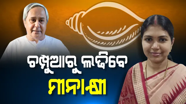 ୧୫ ବର୍ଷ ଧରି ସ୍ୱାଧୀନ ପ୍ରାର୍ଥୀଙ୍କ କବଜାରେ ଥିବା ଚମ୍ପୁଆରୁ ଏଥର ଜିତିବ କିଏ ? ନବୀନଙ୍କୁ ସନାଙ୍କ ସମର୍ଥନ, ଶଙ୍ଖ ଟିକେଟରେ ଲଢିବେ ମୀନାକ୍ଷୀ । 