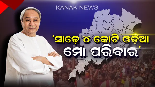 ପ୍ରଚାର ମୈଦାନରେ ବିଜେଡି ସୁପ୍ରିମୋ । ନବୀନ କହିଲେ, “ସାଢ଼େ ୪ କୋଟି ଓଡ଼ିଆ ହେଉଛନ୍ତି ମୋ ପରିବାର” ।