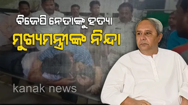 ବିଜେପି ନେତାଙ୍କୁ ହତ୍ୟା ଘଟଣା : ମୃତକଙ୍କ ପରିବାରକୁ ସମଦେବନା ଜଣାଇଲେ ମୁଖ୍ୟମନ୍ତ୍ରୀ, ଘଟଣାକୁ ଗୁରୁତ୍ୱ ସହ ନେବାକୁ ନିର୍ବାଚନ କମିସନଙ୍କୁ ଅନୁରୋଧ କଲେ ନବୀନ