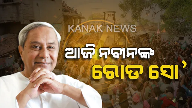 ମୋଦୀଙ୍କ ରୋଡ୍ ସୋ’ ପରେ ଆଜି ନବୀନ କରିବେ ଶକ୍ତି ପ୍ରଦର୍ଶନ। ମୟୁରଭଞ୍ଜ ଓ କେନ୍ଦୁଝରରେ ମୁଖ୍ୟମନ୍ତ୍ରୀଙ୍କ ମାରାଥନ ପ୍ରଚାର