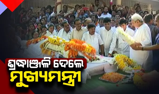 ଦିବଂଗତ ବିଜେଡି ନେତା ବେଦପ୍ରକାଶଙ୍କ ପ୍ରାର୍ଥିବ ଶରୀରକୁ ଶ୍ରଦ୍ଧାଞ୍ଜଳି ଦେଲେ ନବୀନ । କହିଲେ, ବିଜେଡି ଓ ମୋ ପାଇଁ ଅପୂରଣୀୟ କ୍ଷତି ।