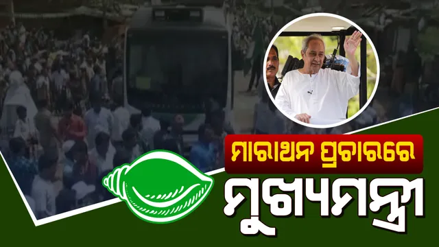 ନିଜ ଗଡରେ ନବୀନଙ୍କ ଜୋରଦାର ପ୍ରଚାର । ଆସ୍କା ଲୋକସଭା କ୍ଷେତ୍ରରେ ବିଜେଡି ସୁପ୍ରିମୋଙ୍କ ମେଗା ରୋଡା ସୋ’, ଦଳୀୟ ପ୍ରାର୍ଥୀଙ୍କୁ ଭୋଟ ଦେବାକୁ କଲେ ନିବେଦନ