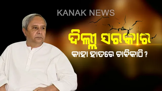 ରେଙ୍ଗାଲୀରୁ ସମ୍ବଲପୁର ନବୀନଙ୍କ ରୋଡସୋ’ । ନିର୍ବାଚନୀ ସଭାରୁ ଟାର୍ଗେଟ କରି କହିଲେ, ଚଳିତ ନିର୍ବାଚନରେ କିଙ୍ଗ ମେକର ସାଜିବ ଆଂଚଳିକ ଦଳ