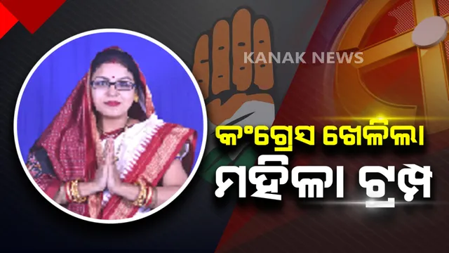 ବଡସାହି କନଫ୍ୟୁଜନରେ ପଡିଲା ପୂର୍ଣ୍ଣଚ୍ଛେଦ: ଦେବଜାନୀ ବେହେରାଙ୍କୁ ନିର୍ବାଚନୀ ରଣକ୍ଷେତ୍ରକୁ ଓହ୍ଲାଇଲା କଂଗ୍ରେସ