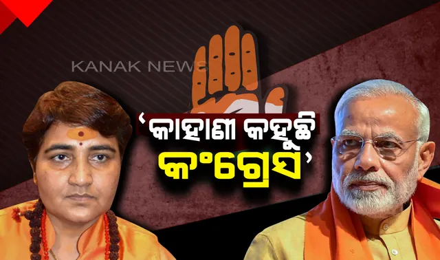 ଭୋପାଳରୁ ସାଧ୍ୱୀ ପ୍ରଜ୍ଞାଙ୍କ ପ୍ରାର୍ଥୀତ୍ୱକୁ ସମର୍ଥନ କଲେ ପ୍ରଧାନମନ୍ତ୍ରୀ ମୋଦି : ହିନ୍ଦୁ ଆତଙ୍କବାଦୀ କହୁଥିବାରୁ ବିରୋଧୀଙ୍କୁ କଲେ କାଉଂଟର । କହିଲେ, କାହାଣୀ ତିଆରି କରୁଛି କଂଗ୍ରେସ