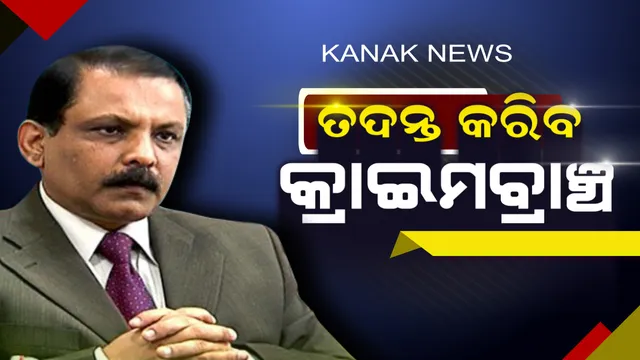 ଖୋର୍ଦ୍ଦା ମଙ୍ଗୁଳି ଜେନା ହତ୍ୟା ଘଟଣା । ତଦନ୍ତ କରିବ କ୍ରାଇମବ୍ରାଞ୍ଚ, ସୂଚନା ଦେଲେ ଇନଚାର୍ଜ ପୋଲିସ ଡ଼ିଜି ବି.କେ ଶର୍ମା ।