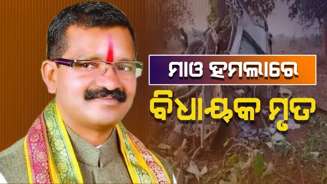 ନିର୍ବାଚନ ପୂର୍ବରୁ ଗଡିଲା ମୁଣ୍ଡ: ବିସ୍ଫୋରଣ କରି ବିଧାୟକଙ୍କ ସମେତ ୫ ଯବାନଙ୍କୁ ମାରିଦେଲେ ମାଓବାଦୀ