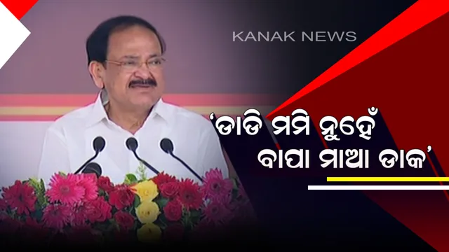 ଛାତ୍ରଛାତ୍ରୀଙ୍କୁ ଉପରାଷ୍ଟ୍ରପତିଙ୍କ ପରାମର୍ଶ: କହିଲେ, ଗୁଗୁଲ ନେଇପାରିବନି ଗୁରୁଙ୍କ ସ୍ଥାନ, ଡାଡି ମମି ନୁହେଁ ବାପା ମାଆ ଡାକ