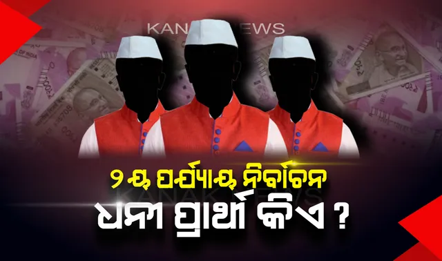 ଦ୍ୱିତୀୟ ପର୍ଯ୍ୟାୟର ଟପ-୧୦ ଧନୀ ବିଧାୟକ ପ୍ରାର୍ଥୀ । ଜାଣନ୍ତୁ କେଉଁ ଦଳରୁ ଅଛନ୍ତି କେତେ ଜଣ ନେତା?