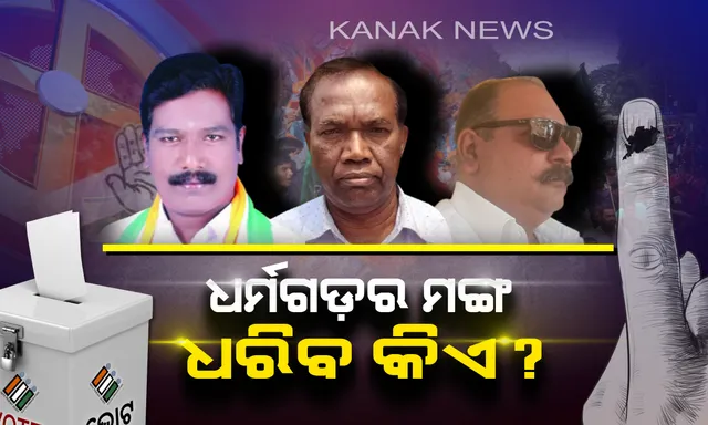 କିଏ ହେବ ‘ଧର୍ମଗଡ’ର ରାଜା?  ବିଧାୟକ ରେସରେ ମହୋଷଧୀ, ଦିଗାମ୍ବର ଏବଂ ଅନନ୍ତ ପ୍ରତାପ; ଜନତାଙ୍କ ହାତରେ ନେତାଙ୍କର ଭାଗ୍ୟ