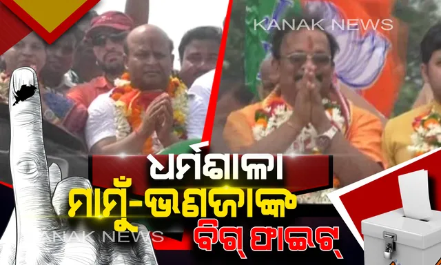 ଧର୍ମଶାଳା ଦେଖିବ ମାମୁଁ-ଭଣଜାଙ୍କ ବିଗ୍ ଫାଇଟ୍ । ଭଣଜା ବଳବନ୍ତରାୟଙ୍କ ସହ ଲଢ଼ିବେ ବିଜେପି ପ୍ରାର୍ଥୀ ମାମୁଁ ରମେଶ ପରିଡା