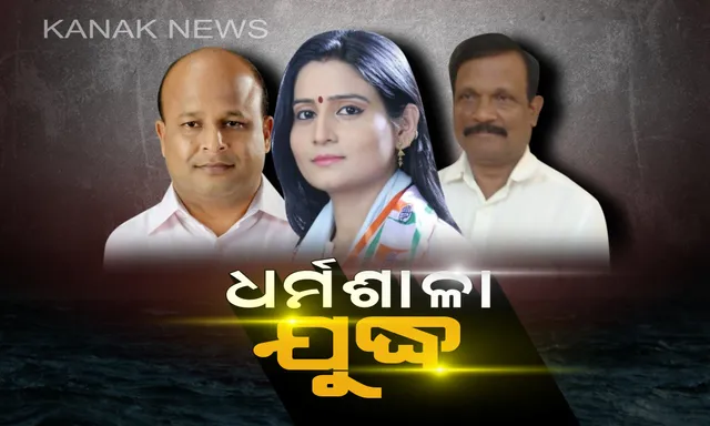 ଧର୍ମଶାଳାରେ ପୁଣି ମାମୁଁ-ଭଣଜା ଲଢ଼େଇ ! ଭଣଜା ପ୍ରଣବଙ୍କୁ ସାମ୍ନା କରିବେ ମାମୁଁ ତୁଷାର, ବିଜେଡି-ବିଜେପିକୁ ଚେକ୍ ଦେବା ପାଇଁ ନୂଆ ମୁହଁକୁ ବାଛିଲା କଂଗ୍ରେସ ।