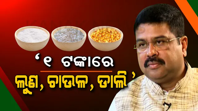 ଧର୍ମେନ୍ଦ୍ର ଦେଖାଇଲେ ସୁନେଲୀ ସ୍ୱପ୍ନ । ବିଜେପି ସରକାରକୁ ଆସିଲେ ୧ ଟଙ୍କାରେ ମିଳିବ ଡାଲି ଚାଉଳ ଓ ଲୁଣ, ୩.୨୬ କୋଟି ହିତାଧିକାରୀ ହେବେ ଉପକୃତ ।