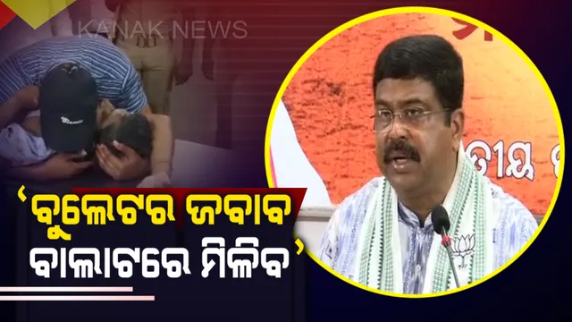 ଖୋର୍ଦ୍ଧାରେ ବିଜେପି ନେତାଙ୍କୁ ହତ୍ୟା ଘଟଣାରେ ଧର୍ମେନ୍ଦ୍ରଙ୍କ କଡା ପ୍ରତିକ୍ରିୟା । କହିଲେ, ବାଲାଟ ପେପରରେ ହାରିଯିବା ଭୟରେ ହିଂସାର ରାସ୍ତା ଆପଣାଇଲେଣି ବିରୋଧୀ, ବୁଲେଟର ଜବାବ ବାଲାଟରେ ଦେବେ ଓଡିଶାବାସୀ