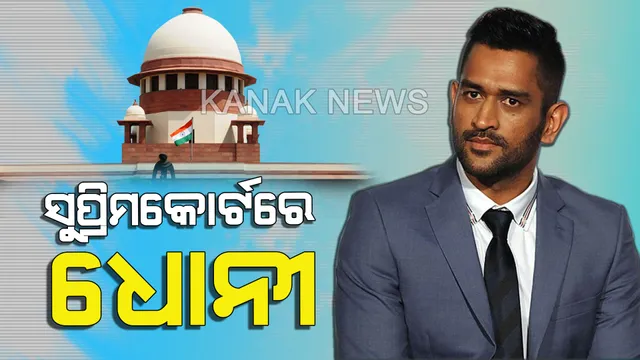ଘର ପାଇଁ ସୁପ୍ରିମକୋର୍ଟଙ୍କ ଦ୍ୱାରସ୍ଥ ହେଲେ କ୍ରିକେଟର ଧୋନୀ ! ଆମ୍ରପାଲ୍ଲୀ ଗ୍ରୁପ୍ ବିରୋଧରେ ଗଲେ କୋର୍ଟ