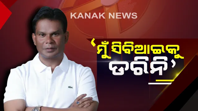 ମୁହଁ ଖୋଲିଲେ ଦିଲ୍ଲୀପ । କହିଲେ, ଡରିକି କିମ୍ବା ଚାମଚାଗିରି କରି ରାଜନୀତି କରିନାହିଁ କି କରିବି ନାହିଁ । ଜାଣନ୍ତୁ କାହାକୁ ଭୋଟ ଦେବାକୁ କହିଲେ ରାଉରକେଲାର ପୂର୍ବତନ ବିଧାୟକ?