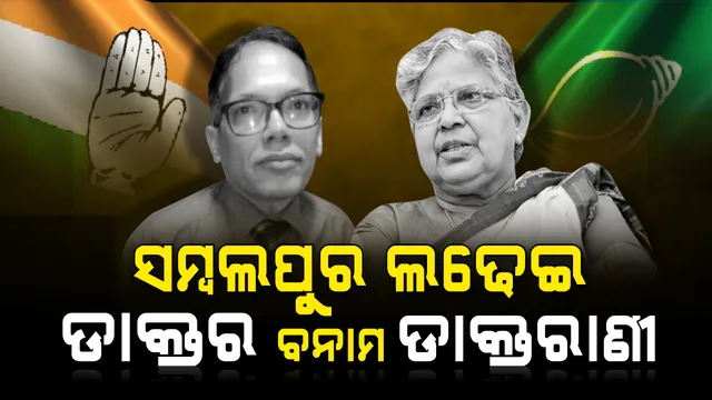ସମ୍ବଲପୁର ସିଂହାସନ ପାଇଁ ୨ ଏମବିବିଏସ ଡିଗ୍ରୀଧାରୀଙ୍କ ମଧ୍ୟରେ ହେବ ଘମାଘୋଟ ଲଢେଇ? ଜୟଙ୍କ ବିରୋଧରେ ମୈଦାନକୁ ଓହ୍ଲାଇଛନ୍ତି ଦୁଇ ନାମୀ ଡାକ୍ତର