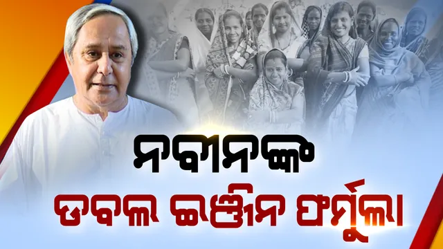 ଡବଲ ଇଞ୍ଜିନର ନୂଆ ସଂଜ୍ଞା ଦେଲେ ନବୀନ । କହିଲେ, ମହିଳା ସଶକ୍ତିକରଣ ହିଁ ଦେଶ ବିକାଶର ପ୍ରକୃତ ଡବଲ ଇଞ୍ଜିନ ।