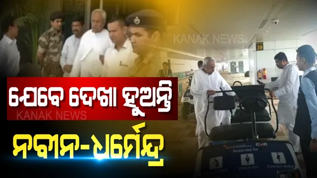 ବିମାନବନ୍ଦରରେ ଭେଟ ହୋଇଗଲେ ନବୀନ-ଧର୍ମେନ୍ଦ୍ର । କିଛି ମୁହୂର୍ତ୍ତର ଦେଖା ଚାହାଁ, ଦେଲେ ସୌହାର୍ଦ୍ଦ୍ୟପୂର୍ଣ୍ଣ ସମ୍ପର୍କର ବାର୍ତ୍ତା ।