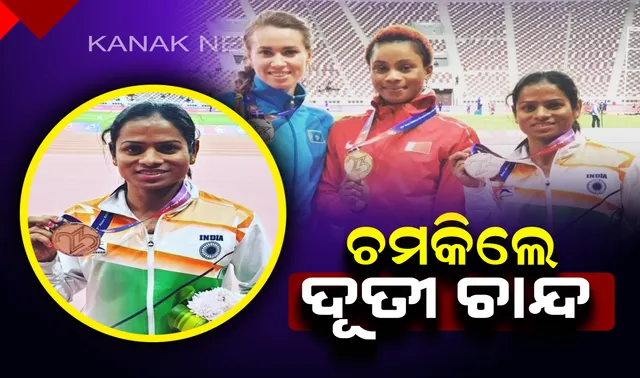 ପୁଣି ଥରେ ଟ୍ରାକରେ ଚମକିଲେ ଦୂତୀ : ଦୋହାର ଏସୀୟ ଆଥଲେଟିକ ଚାମ୍ପିଅନସିପରେ ଜିତିଲେ କାଂସ୍ୟ