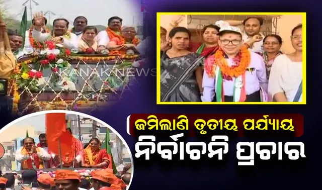 ତୃତୀୟ ପର୍ଯ୍ୟାୟ ପାଇଁ ପ୍ରଚାର ଜୋରଦାର । ସମ୍ବଲପୁର ଲୋକସଭାରେ ହେବ ରୋଚକ ଲଢେଇ