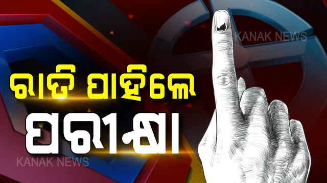 ସରିଲା ତୃତୀୟ ନିର୍ବାଚନ ପାଇଁ ପ୍ରଚାର ! ଆସନ୍ତାକାଲି ଭୋଟ ଗ୍ରହଣ, ମୈଦାନରେ ୪୧୭ ପ୍ରାର୍ଥୀ