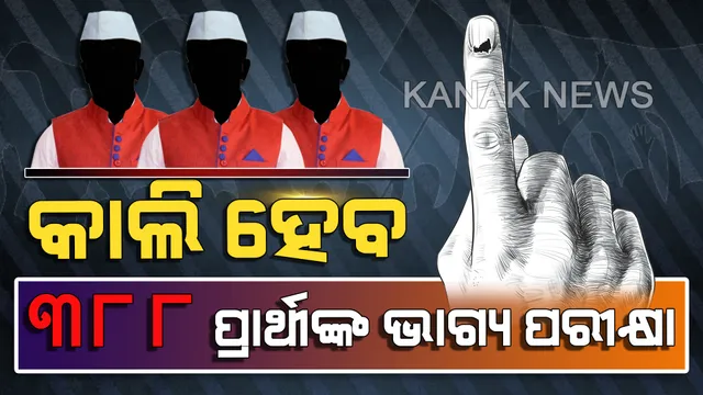 ୯୫ ଲକ୍ଷ ଭୋଟରଙ୍କ ହାତରେ ୩୮୮ ପ୍ରାର୍ଥୀଙ୍କ ଭାଗ୍ୟ: ୬ ଲୋକସଭା ଓ ୪୧ ବିଧାନସଭାରେ ହେବ ମତଦାନ; ପିସିସି ସଭାପତି, ୨ ସାଂସଦ ଓ ୪ ମନ୍ତ୍ରୀ ମଇଦାନରେ