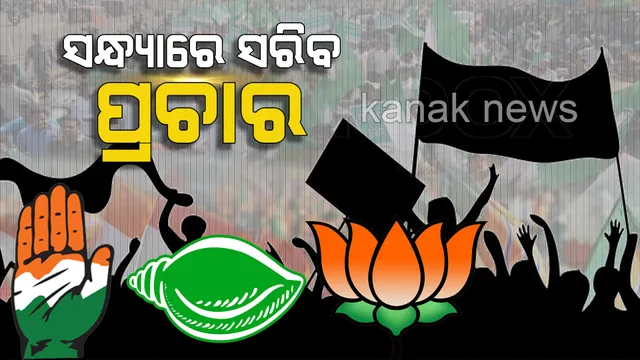 ଚତୁର୍ଥ ପର୍ଯ୍ୟାୟ ନିର୍ବାଚନ ପାଇଁ ଆଜି ସରିବ ପ୍ରଚାର ! ୬ ଲୋକସଭା ଓ ୪୧ ବିଧାନସଭାରେ ୨୯ରେ ପଡିବ ଭୋଟ