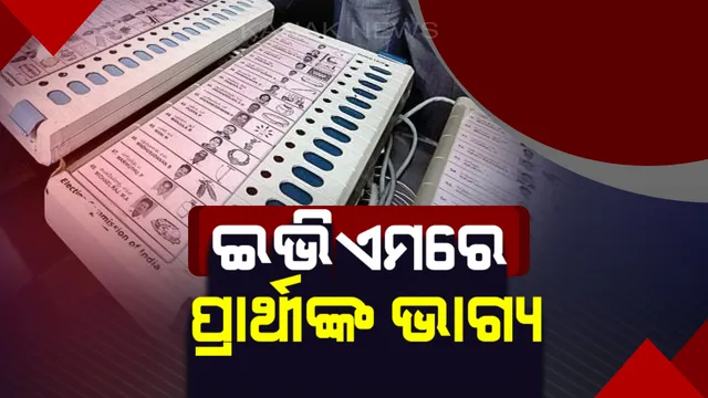 ଶାନ୍ତି ଶୃଙ୍ଖଳାରେ ସରିଲା ପ୍ରଥମ ପର୍ଯ୍ୟାୟ ଭୋଟ୍