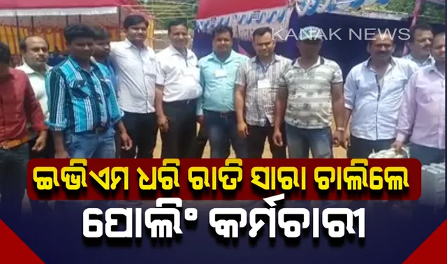 ପୋଲିଂ ବୁଥରୁ ଇଭିଏମ ଧରି ରାତି ସାରା ଚାଲି ଚାଲି ଆସିଲେ ପୋଲିଂ ଅଧିକାରୀ । ନକ୍ସଲ ଭୟରେ ମୋବାଇଲ ବନ୍ଦ କରି ଅନ୍ଧାର ରାସ୍ତାରେ ଚାଲିଲେ ୧୫ କଲୋମିଟର