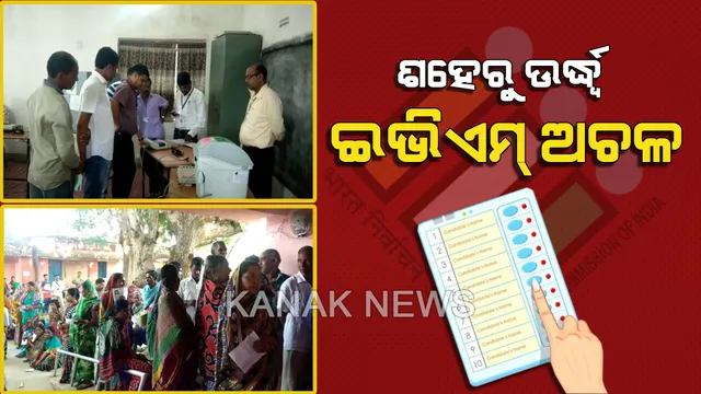 ବିଭିନ୍ନ ସ୍ଥାନରେ ଇଭିଏମ୍ ଅଚଳ । କେନ୍ଦୁଝରରେ କାମ କରୁନି ଶହେରୁ ଅଧିକ ଇଭିଏମ୍