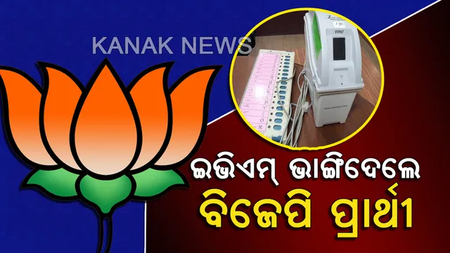 କର୍ମୀଙ୍କୁ ନେଇ ଇଭିଏମ୍ ଭାଙ୍ଗିବା ସହ ବୁଥରେ ଆତଙ୍କ ଖେଳାଇଲେ ବିଜେପି ପ୍ରାର୍ଥୀ । ଥାନାରେ ଏତଲା ଦେଲେ ପୋଲିଂ ଅଧିକାରୀ । ହୋଇପାରିଲାନି ମତଦାନ