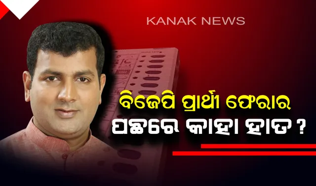 ଇଭିଏମ ଭାଙ୍ଗି ଫେରାର ଥିବା ପ୍ରାର୍ଥୀଙ୍କୁ ନେଇ ବିଜେଡ଼ିର ପ୍ରଶ୍ନ ! ଓଡ଼ିଶା ବାହାରକୁ ପଳାୟନ ପାଇଁ ଓମ ପ୍ରକାଶ ମିଶ୍ରଙ୍କୁ ସାହାଯ୍ୟ କଲା କିଏ ?