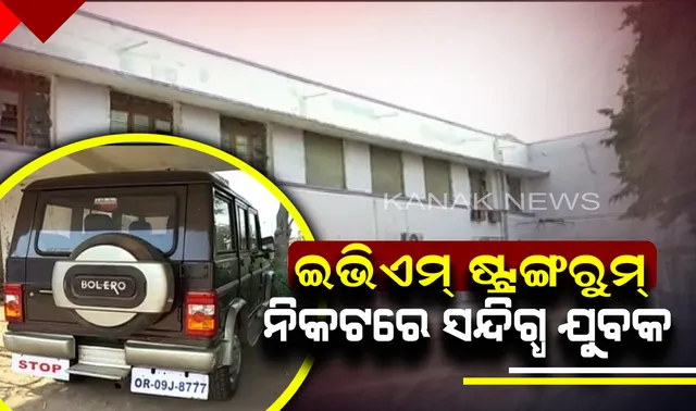 କେନ୍ଦୁଝର ଇଭିଏମ ଷ୍ଟ୍ରଙ୍ଗରୁମ ନିକଟରୁ ସନ୍ଦିଗ୍ଧ ଯୁବକକୁ କାବୁ କଲେ ବିଜେପି କର୍ମୀ । ବିଳମ୍ବିତ ରାତିରେ ସନ୍ଦିଗ୍ଧଙ୍କୁ ପୋଲିସର ଦେଲେ ଜିମା, ଇଭିଏମ ଟାମ୍ପରିଙ୍ଗ୍ ପାଇଁ ଆସିଥିବା ଅଭିଯୋଗ