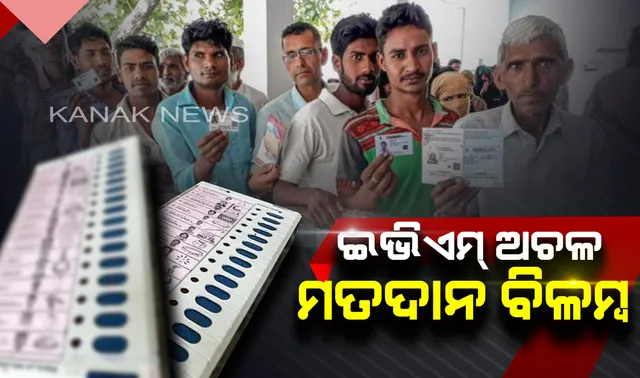 ପ୍ରଥମ ଓ ଦ୍ୱିତୀୟଠୁ ବଳିଗଲା ତୃତୀୟ ପର୍ଯ୍ୟାୟ ମତଦାନ: ଭୋଟ୍ ପଡିବା ପୂର୍ବରୁ ଅଚଳ ହେଲା ଇଭିଏମ୍, ମତଦାନରେ ବିଳମ୍ବ ଯୋଗୁଁ ଅସନ୍ତୋଷ ଭୋଟର