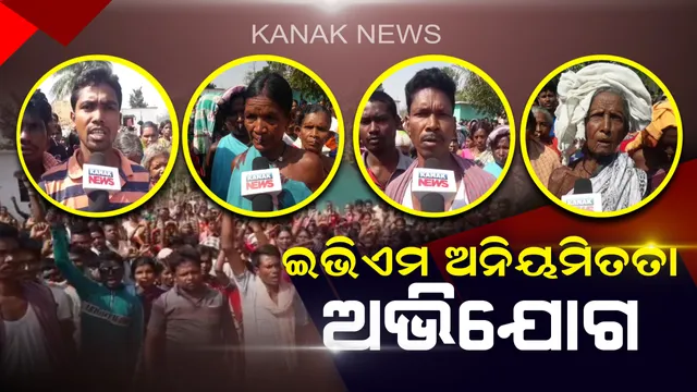 ମାଲକାନଗିରିରେ ଇଭିଏମ ଅନିୟମିତତା ଅଭିଯୋଗ । ଗୋଟିଏ ଚିହ୍ନରେ ଭୋଟ୍ ଦେଲେ ଅନ୍ୟ ଚିହ୍ନକୁ ଚାଲି ଯାଉଥିବା ଅଭିଯୋଗ