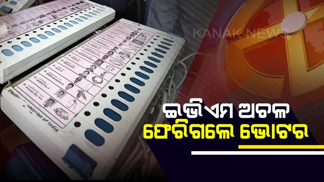 ଦ୍ୱିତୀୟ ପର୍ଯ୍ୟାୟ ଭୋଟଦାନରେ ବିଭ୍ରାଟ । ଯାନ୍ତ୍ରିକ ତ୍ରୁଟି ଯୋଗୁଁ ଅନେକ ବୁଥରେ କାମ କରୁନି ଇଭିଏମ୍ । ମତ ଦେଇନପାରି ଫେରିଗଲେ ମତଦାତା