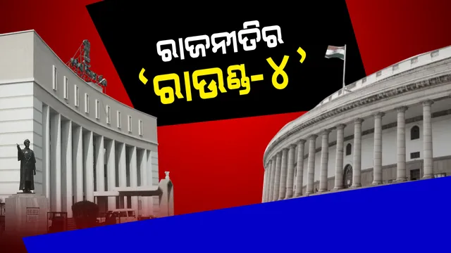 ରାତି ପାହିଲେ ୧୯ ଯୁଦ୍ଧର ଚତୁର୍ଥ ଅଧ୍ୟାୟ । ଜନତାଙ୍କ ହାତରେ ହେଭିୱେଟ୍ ନେତାଙ୍କ ଭାଗ୍ୟ ।